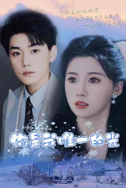 你是我唯一的光 你是我唯一的光