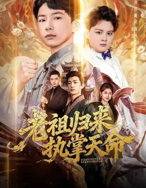 老祖归来，执掌天命（75集全）巴比＆魏雪-紫橙网创项目网