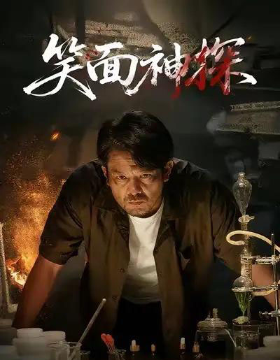 笑面神探(46集全)张贺&闫聪-紫橙网创项目网