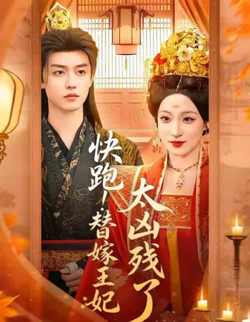 快跑!替嫁王妃太凶残了(70集全)白珩威&董子源-紫橙网创项目网