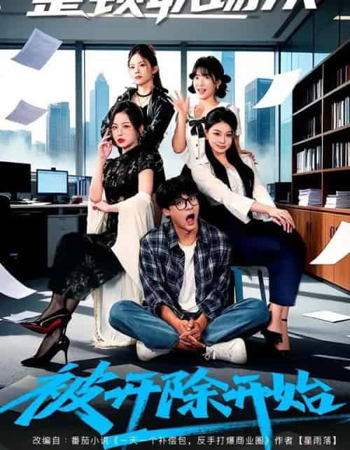 整顿职场从被开除开始（60集全）赵紫薇＆付笑宇-紫橙网创项目网