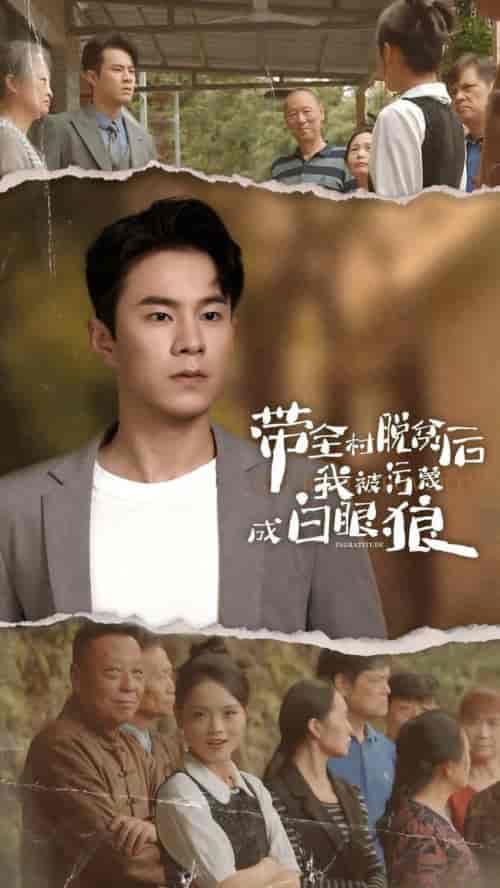 带全村脱贫后我被污蔑成白眼狼（30集全） - 紫橙阁短剧