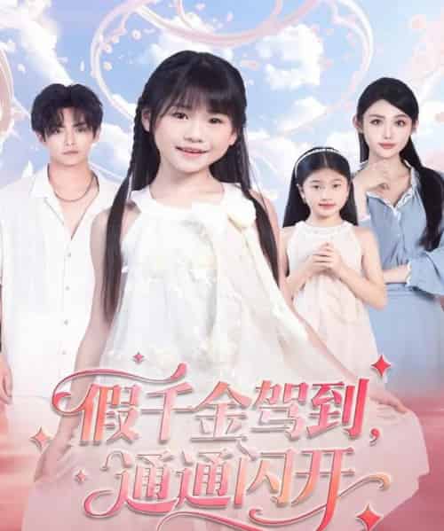 假千金驾到，通通闪开（80集全）周健飞＆张雨欣-紫橙网创项目网