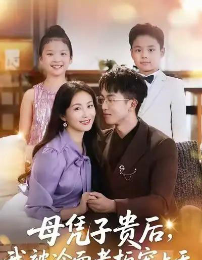 母凭子贵后，我被冷面老板宠上天（62集全）潘依祎＆王奕乔-紫橙网创项目网