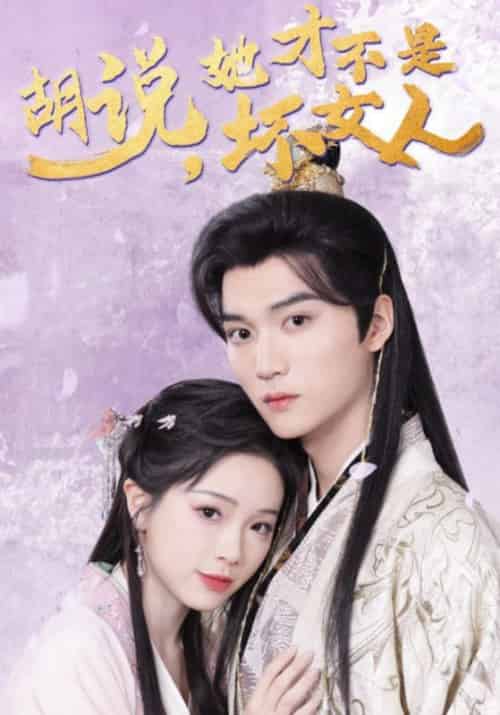 胡说，她才不是坏女人（60集全）鹤知羽＆乔挽颜 - 紫橙阁短剧