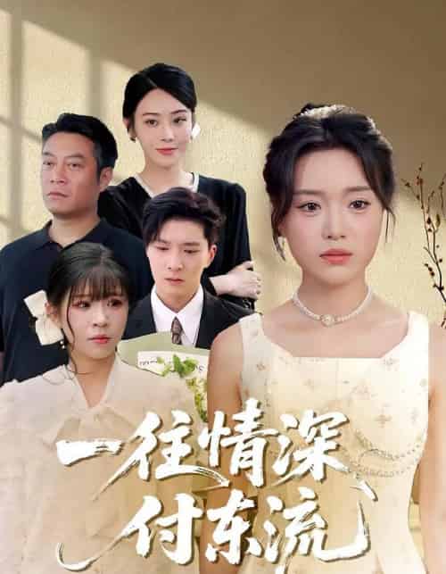 一往情深,付东流&一往情深付东流(92集)李明恒&陈墁柯-紫橙网创项目网