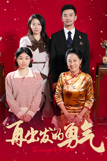 再出发的勇气（41集全） - 紫橙阁短剧