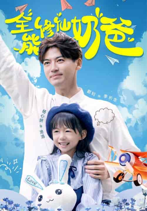 全能修仙奶爸（68集全）李长生＆韩千雪 - 紫橙阁短剧