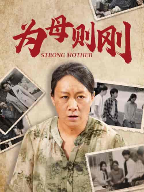 为母则刚（79集）-紫橙网创项目网