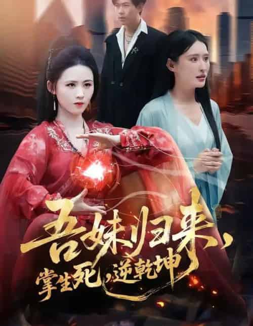 吾妹归来，掌生死，逆乾坤＆吾妹归来掌生死逆乾坤（66集全）书雪漫＆李钧浩-紫橙网创项目网