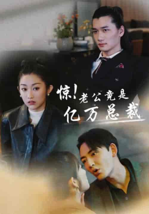 惊！老公竟是亿万总裁（80集） - 紫橙阁短剧