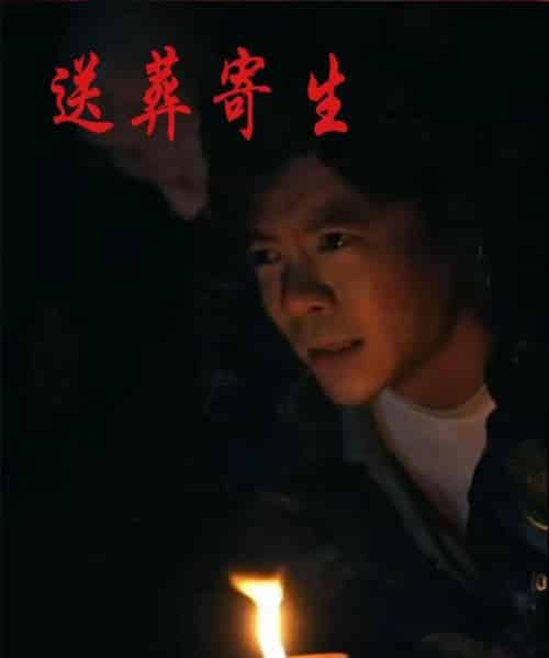 送葬寄生 送葬寄生