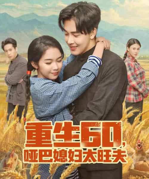 重生60，哑巴媳妇太旺夫（80集全）奕雯＆陆绎方-紫橙网创项目网