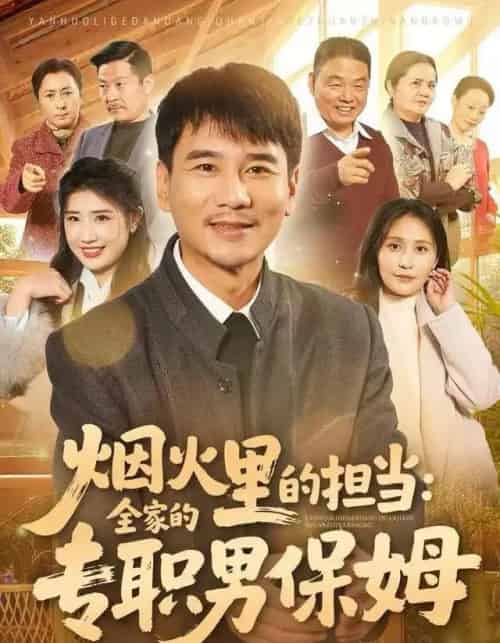 烟火里的担当：全家的专职男保姆（60集全）任珅＆梁靖晨-紫橙网创项目网