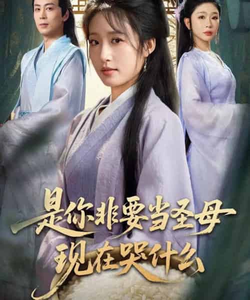 是你非要当圣母现在哭什么＆忍住别哭，是你要拯救苍生的（70集全）蒋未＆宋喃-紫橙网创项目网