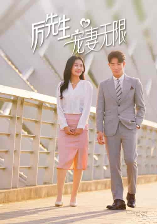 厉先生宠妻无限（100集全）厉丞渊＆许念 - 紫橙阁短剧