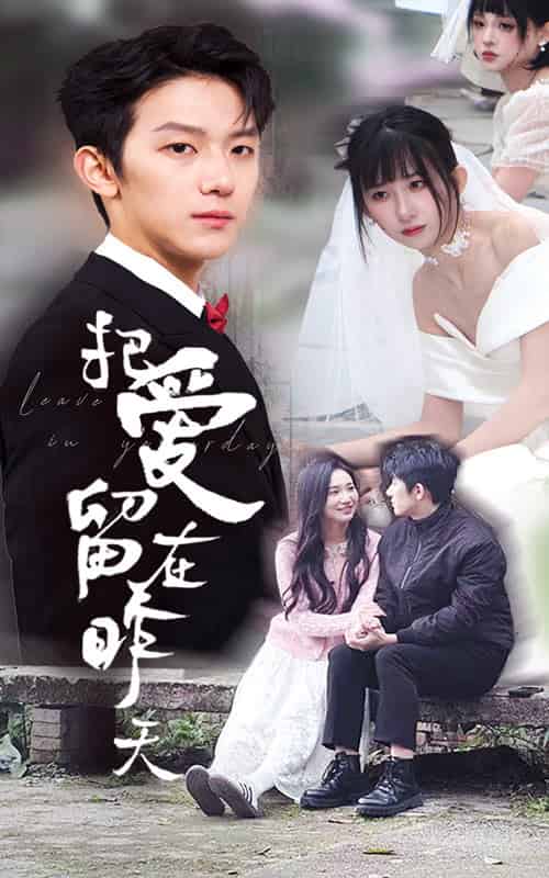 把爱留在昨天＆情浅爱自消（31集全）李悦暄＆纳鑫 - 紫橙阁短剧