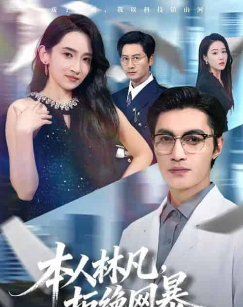本人林凡，拒绝网暴（80集全）曹嘉乘＆陈璐＆苏璨-紫橙网创项目网