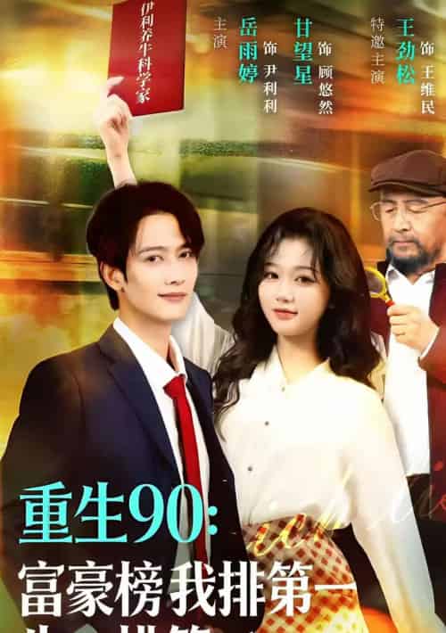 重生90：富豪榜我排第一，牛排第二（9集全）甘望星＆岳雨婷-紫橙网创项目网