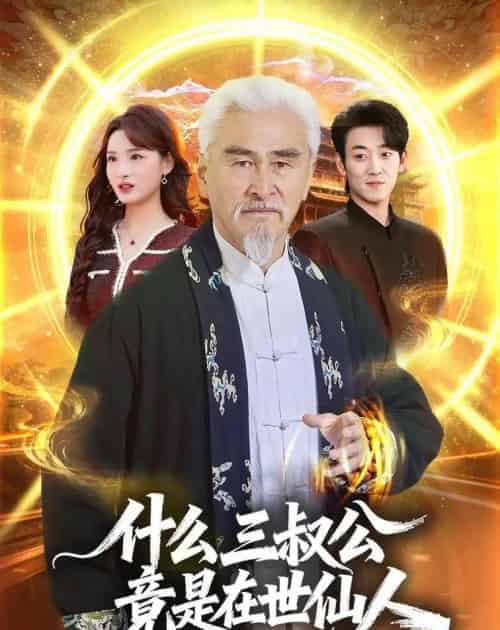 什么,三叔公竟是在世仙人(56集全)冯立平&赵毓杰-紫橙网创项目网