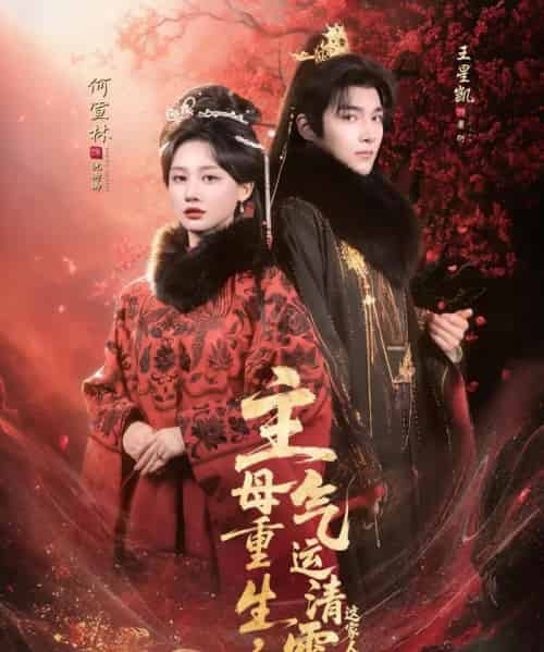 主母重生，气运清零这家人（79集全）何宣林＆王星凯-紫橙网创项目网