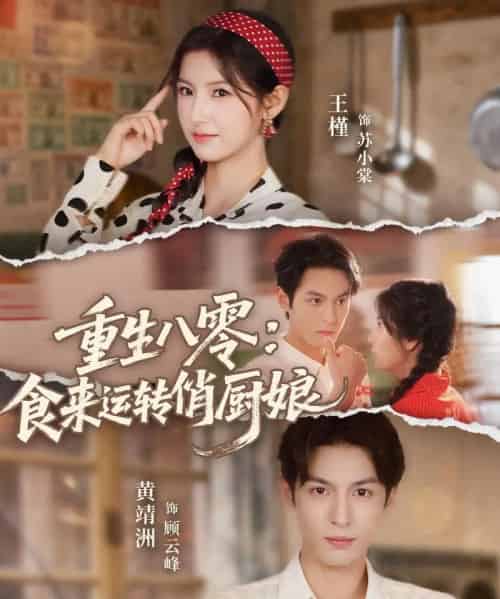 重生八零,食来运转俏厨娘(60集全)黄靖洲(孝太)&王槿-紫橙网创项目网