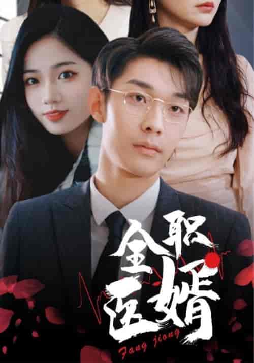 全职医婿（100集全）方迥＆楚云汐 - 紫橙阁短剧