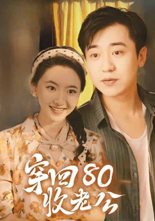 穿回80收老公（78集全）江长安＆周幂 - 紫橙阁短剧