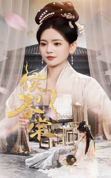 侯门春棠＆侯门惊华（50集全）李雯慧 - 紫橙阁短剧
