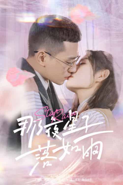 那夜星子落如雨（41集全） - 紫橙阁短剧