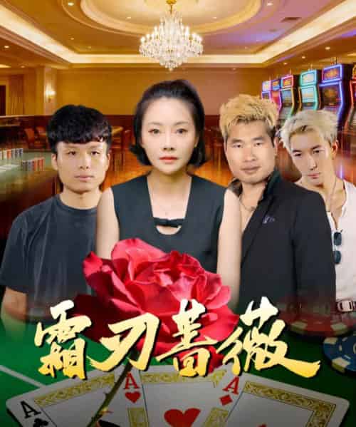 霜刃蔷薇（50集全）麻馨予＆王大骁 - 紫橙阁短剧