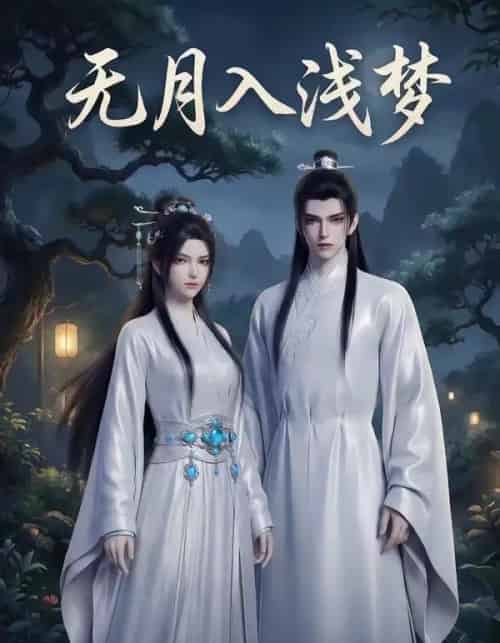 无月入浅梦(16集全)AI-紫橙网创项目网