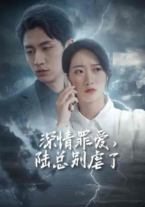 深情罪爱，陆总别虐了（125集全）陆薄琛＆秦晚 - 紫橙阁短剧