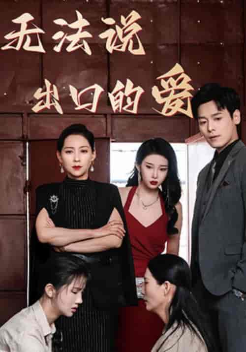 无法说出口的爱（80集全）姜文卓＆顾诗瑶 - 紫橙阁短剧