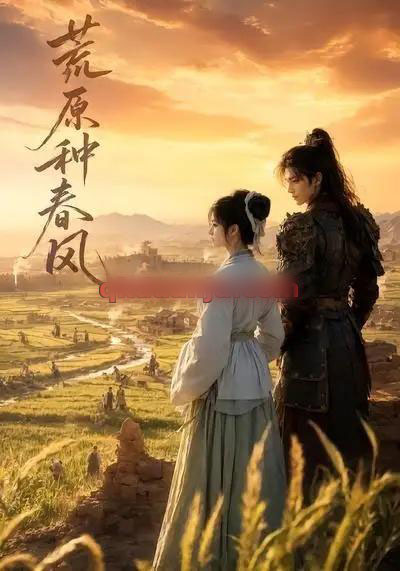 荒原种春风(35集全)AI短剧-紫橙网创项目网