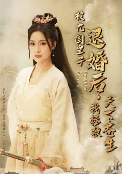 被九国皇子退婚后，我拯救天下苍生（32集全）秦元墨＆霜晚意 - 紫橙短剧