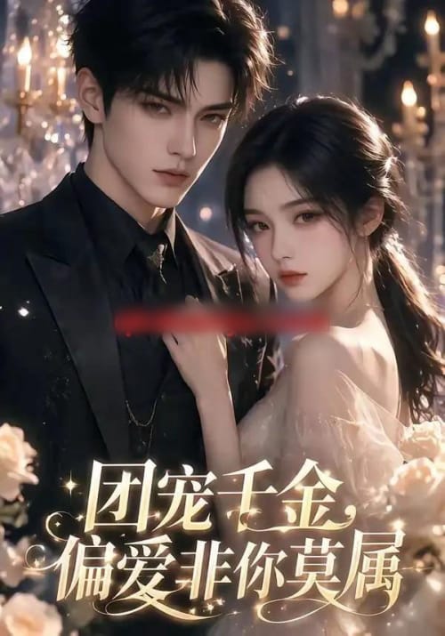 团宠千金,偏爱非你莫属第一季(49集全)AI短剧-紫橙网创项目网