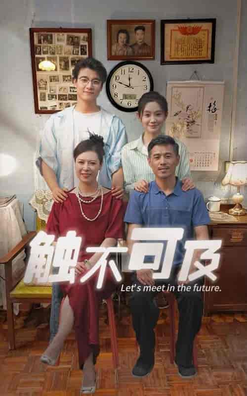 触不可及（30集） - 紫橙阁短剧
