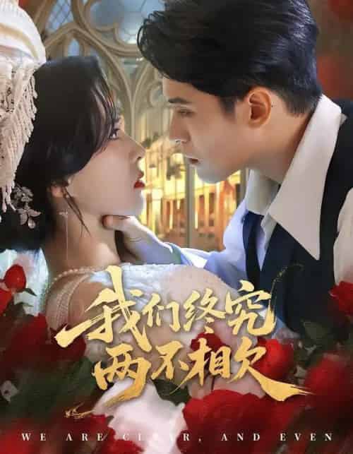 我们终究两不相欠（53集全）师子寻＆李梦媛-紫橙网创项目网