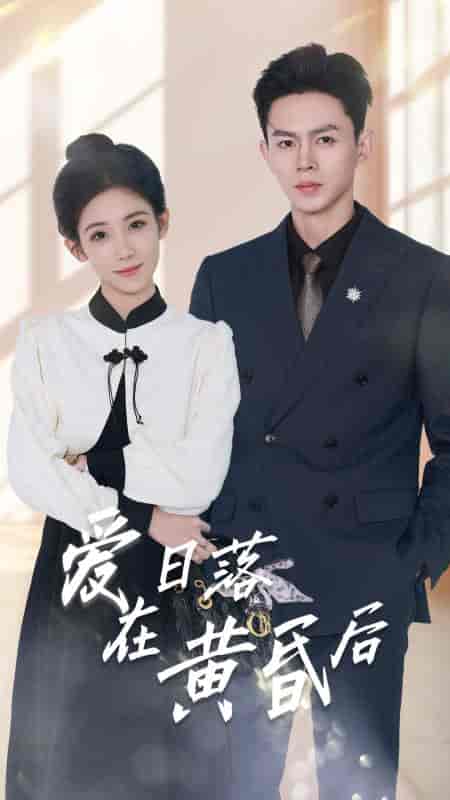 爱在日落黄昏后&原来你还在这里 爱在日落黄昏后&原来你还在这里