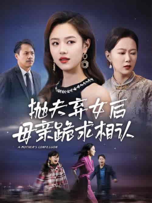 母亲的忏悔＆抛夫弃女后母亲跪求相认（53集全） - 紫橙阁短剧