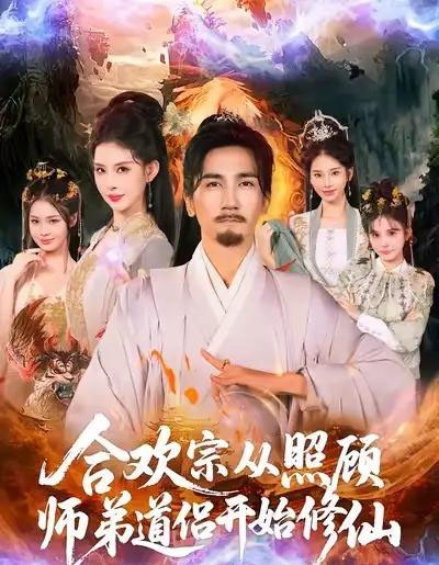 合欢宗从照顾师弟道侣开始修仙（80集全）高迦澜＆金泷汐-紫橙网创项目网