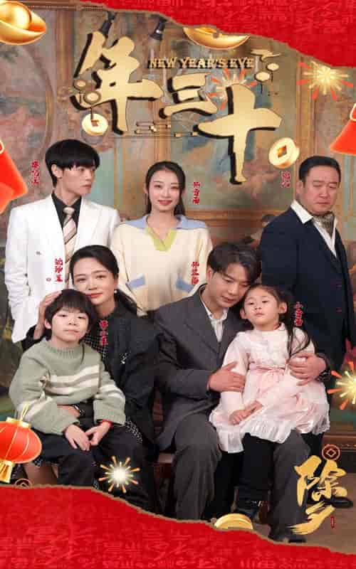 年三十（60集） - 紫橙阁短剧