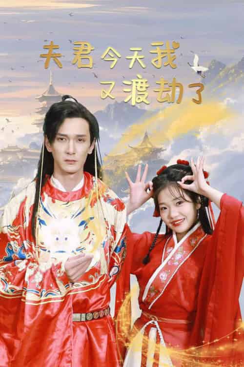 夫君今天我又渡劫了（52集全）孙博文＆赵欣怡 - 紫橙阁短剧
