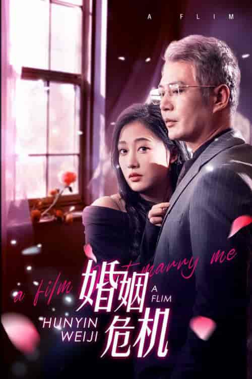 婚姻危机（65集全） - 紫橙阁短剧