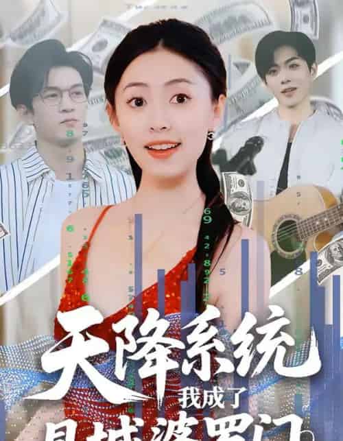 天降系统,我成了县城婆罗门(53集全)马晗瑜&许智尧-紫橙网创项目网