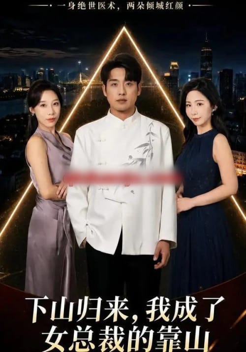 下山归来,我成了女总裁的靠山(78集全)张宇翔&维尼-紫橙网创项目网