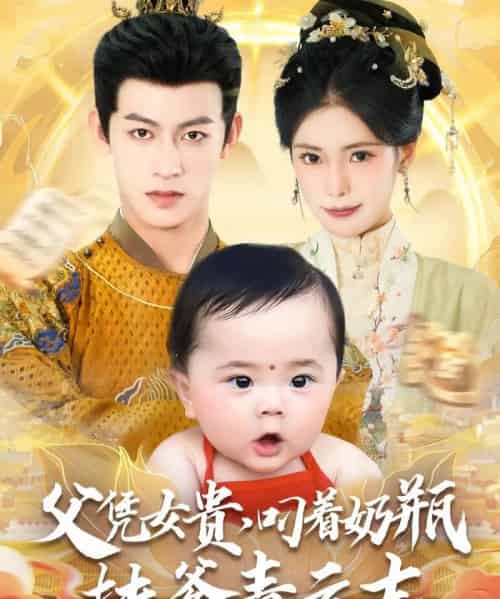 父凭女贵叼着奶瓶扶爹青云志（70集）何雨洋＆朱湉亿 - 紫橙阁短剧