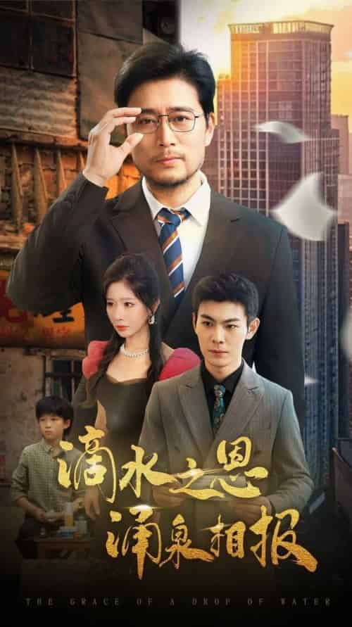 滴水之恩涌泉相报（69集全）王妍＆杨凌 - 紫橙阁短剧