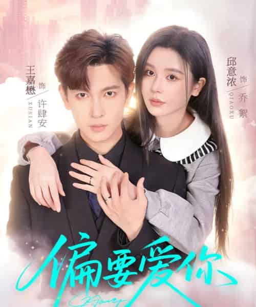 偏要爱你（82集全）邱意浓＆王嘉懋-紫橙网创项目网